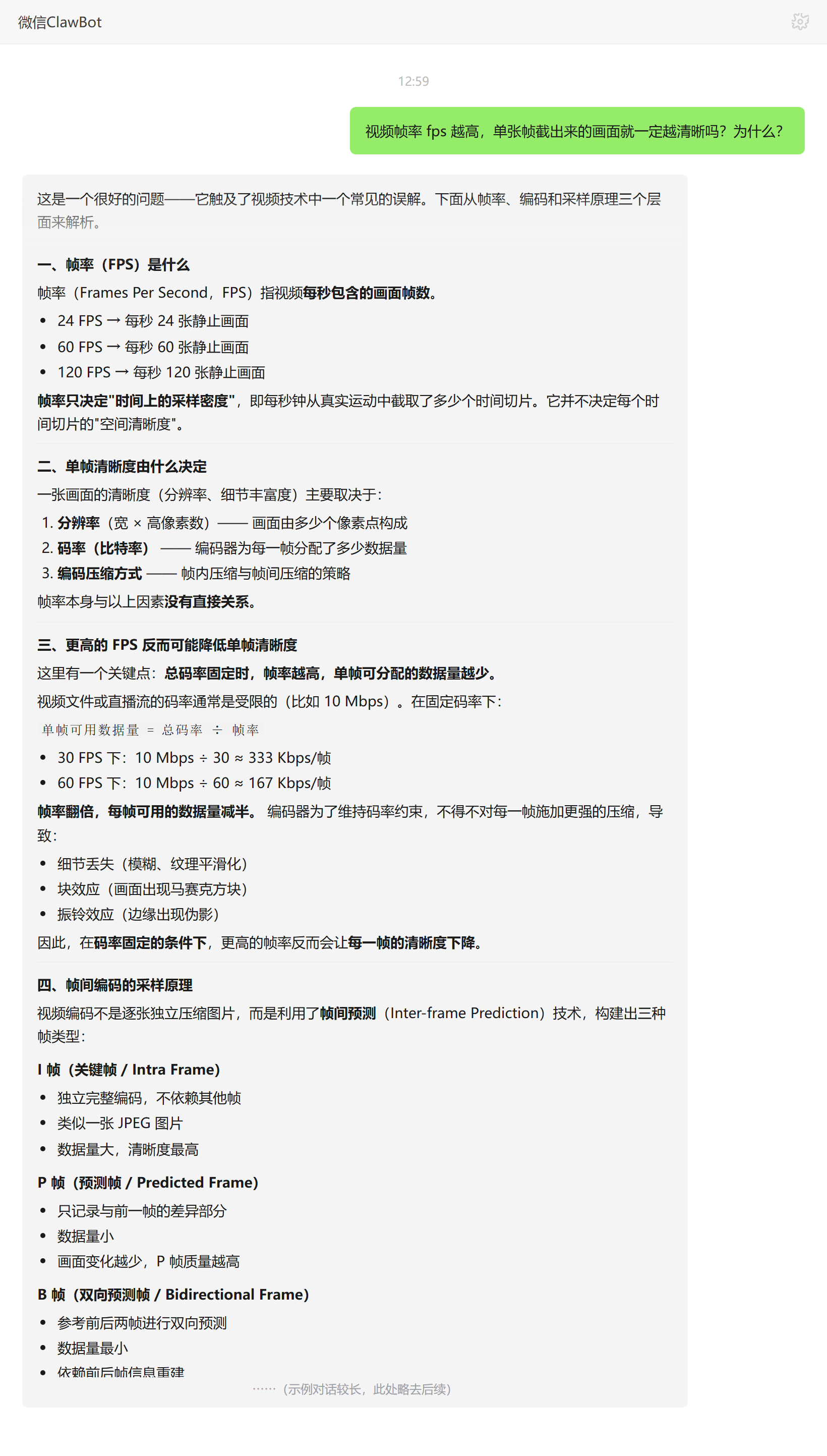 视频帧率 fps 与单帧清晰度的关系——ClawBot 对话示例