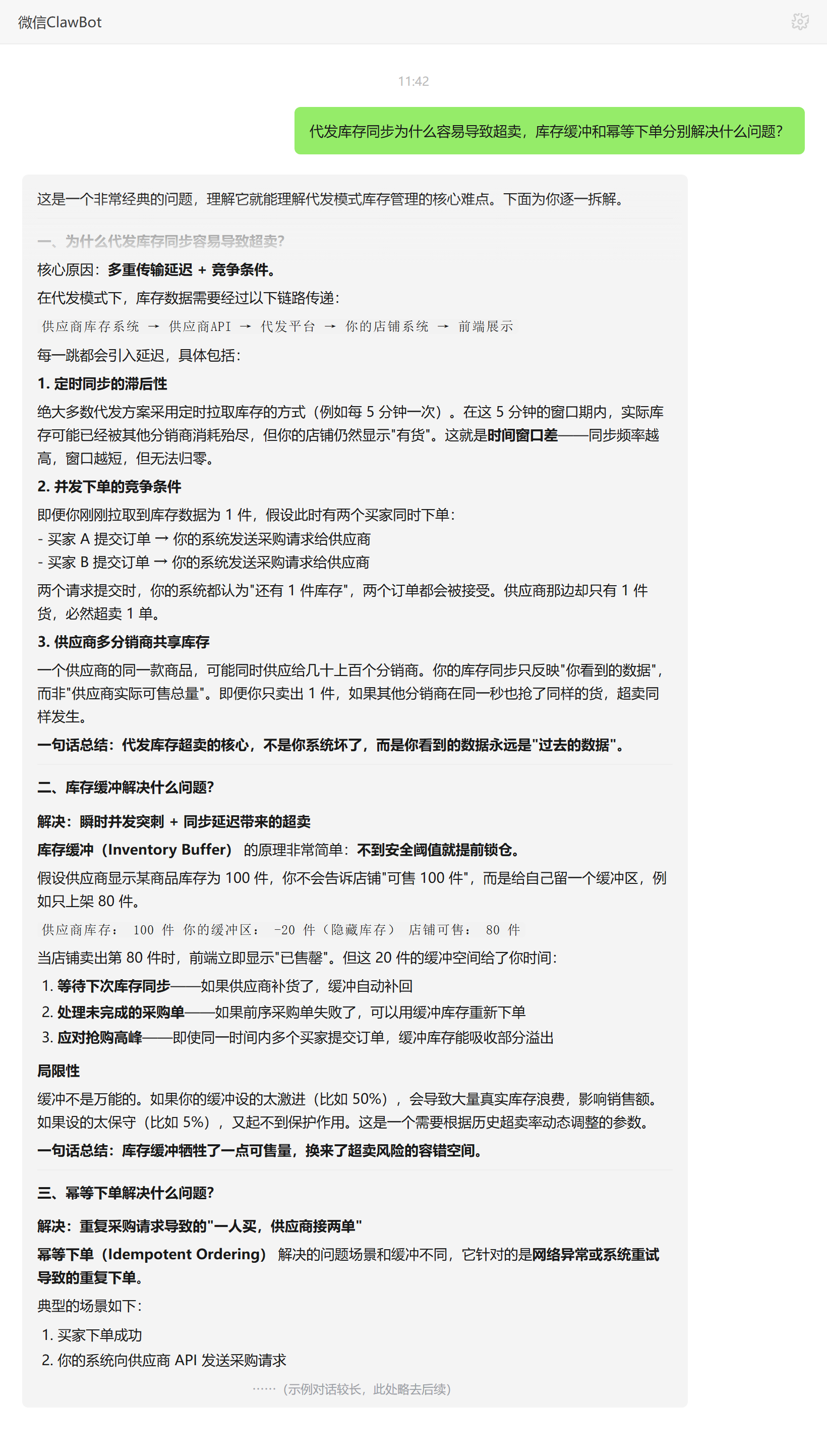 代发库存同步超卖原因及库存缓冲与幂等下单各自解决的问题——ClawBot 对话示例