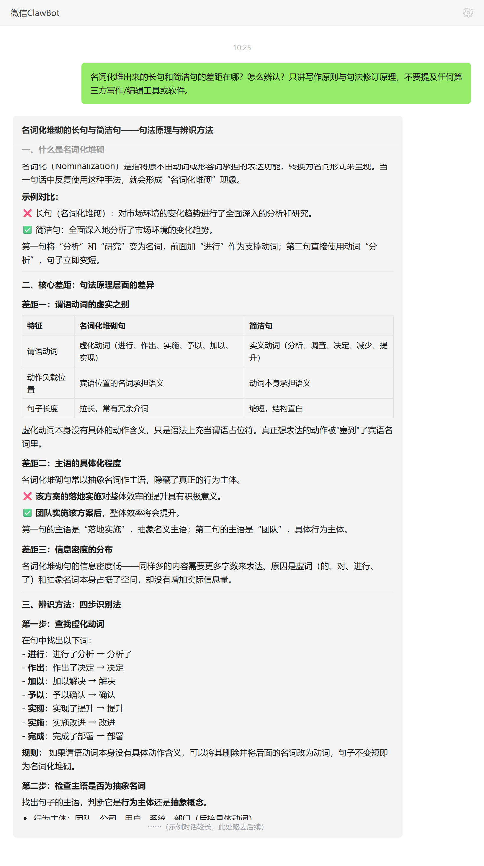 名词化堆砌长句与简洁句的句法差异及辨识方法——ClawBot 对话示例