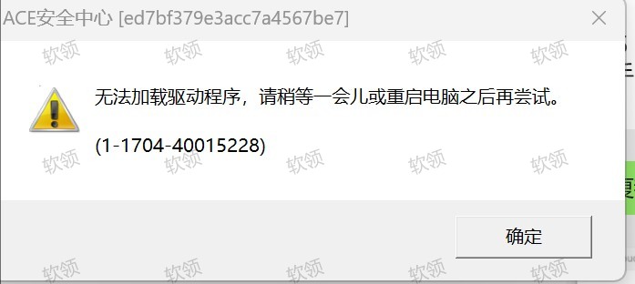 三角洲行动启动提示：ACE安全中心，无法加载驱动程序