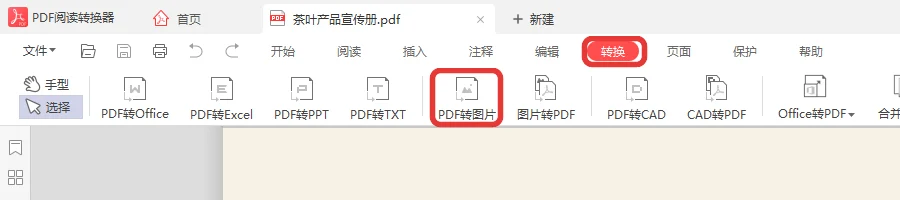 打开茶叶产品宣传册后点顶部转换菜单里的PDF转图片-软领PDF阅读转换器