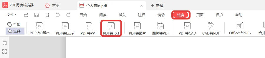 个人简历PDF打开转换菜单选PDF转TXT-软领PDF阅读转换器