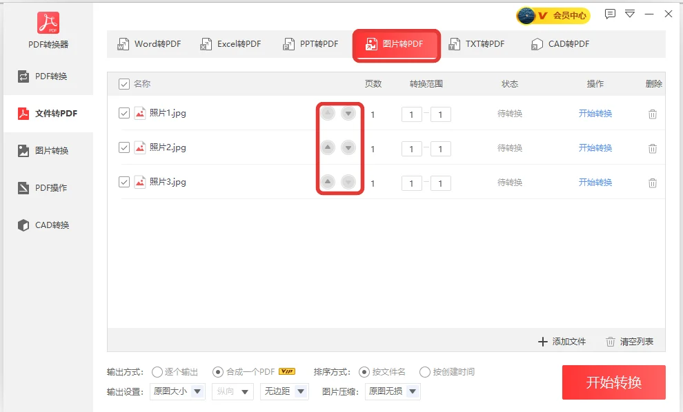 图片转PDF页面里三张JPG按文件名排好每行带上下箭头-软领PDF阅读转换器