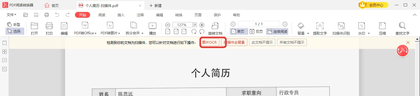 扫描件PDF图片提取文字时顶部提示条上的图片OCR按钮-软领PDF阅读转换器