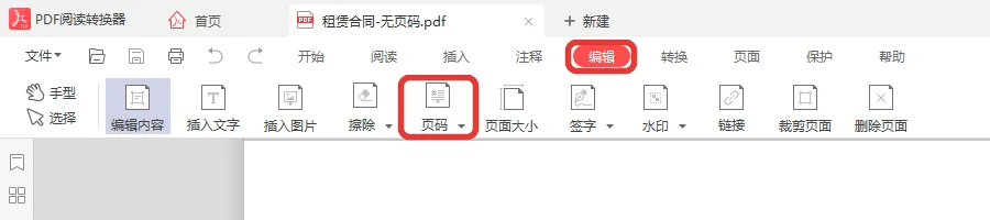 在编辑选项卡里点页码按钮给PDF加页码-软领PDF阅读转换器