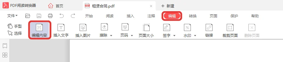 合同PDF顶部编辑选项卡里的编辑内容按钮-软领PDF阅读转换器