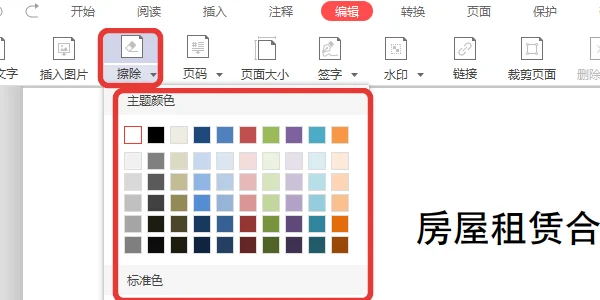 编辑选项卡里擦除按钮的下拉填充颜色-软领PDF阅读转换器