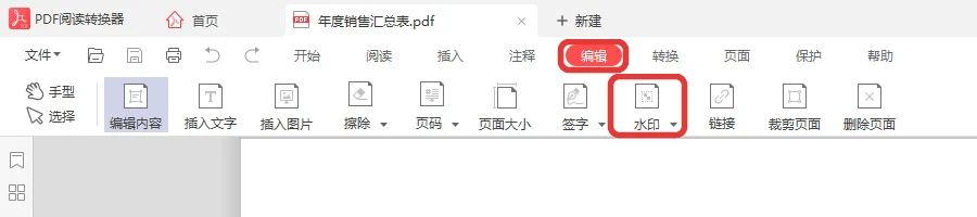 编辑选项卡里的PDF加水印按钮-软领PDF阅读转换器