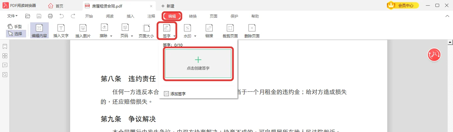 顶部编辑选项卡的签字按钮和下拉里的点击创建签字-软领PDF阅读转换器