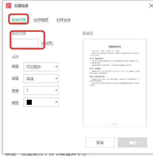 在PDF页面上拖出区域后弹出创建链接窗口-软领PDF阅读转换器