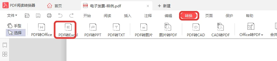 打开的电子发票样例 PDF 顶部转换菜单中的 PDF转Excel 选项-软领PDF阅读转换器
