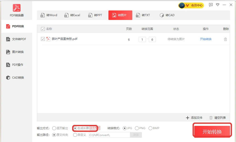PDF转图片页面把输出方式选成生成长图-软领PDF阅读转换器