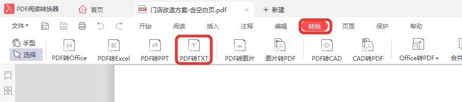 门店改造方案已打开，顶部「转换」里选「PDF转TXT」-软领PDF阅读转换器