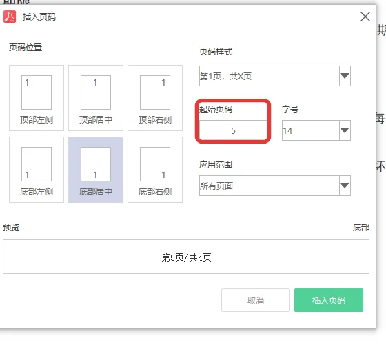 PDF页码从第几页开始的起始页码输入框填着5-软领PDF阅读转换器