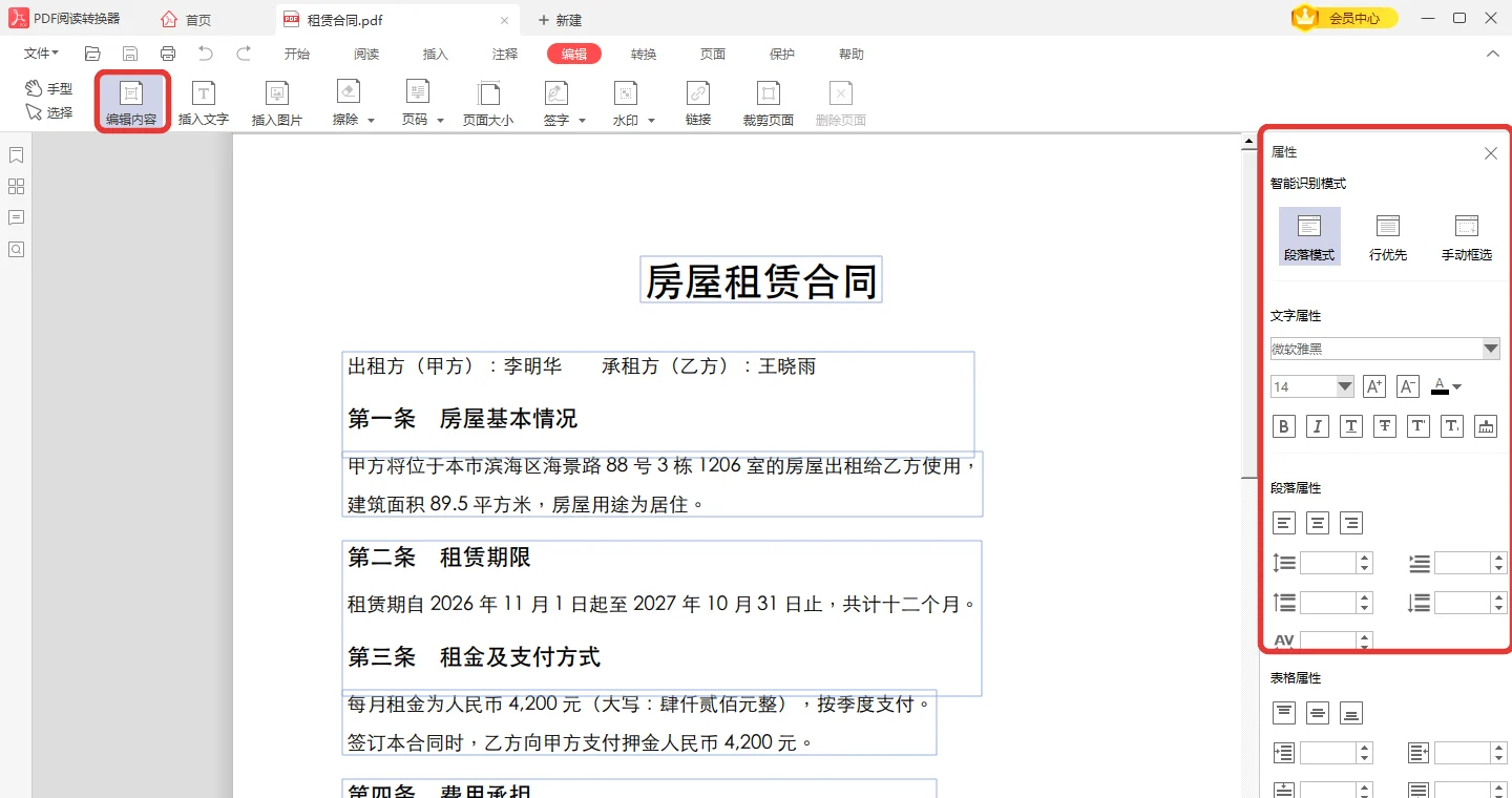 编辑内容打开后整页文字变成可编辑文字块-软领PDF阅读转换器