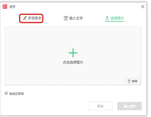 签字窗口里的手写签字、输入文字和选择图片-软领PDF阅读转换器