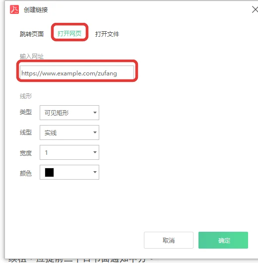创建链接面板切到打开网页并输入网址-软领PDF阅读转换器