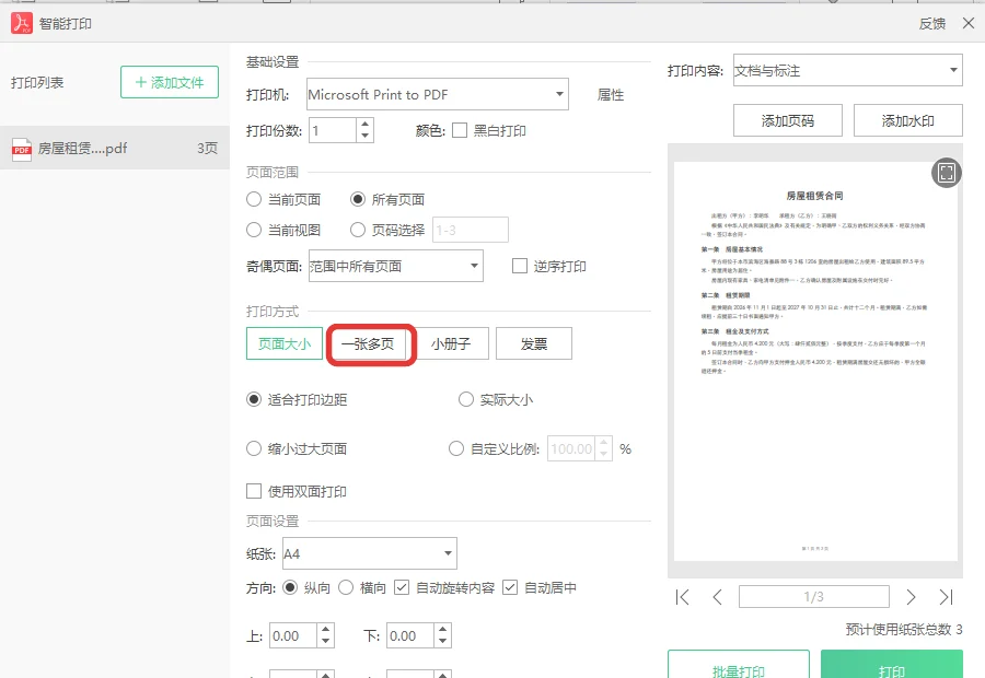 在智能打印窗口里把打印方式选为一张多页-软领PDF阅读转换器