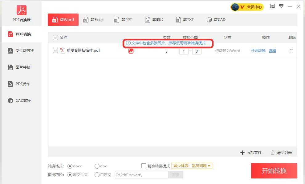 租赁合同扫描件进入转Word页并提示推荐使用精准转换模式-软领PDF阅读转换器