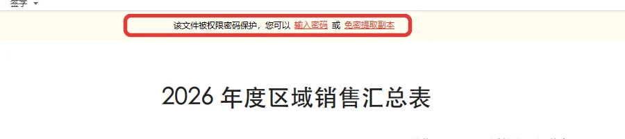 带权限密码的PDF打开后顶部显示权限密码保护提示-软领PDF阅读转换器