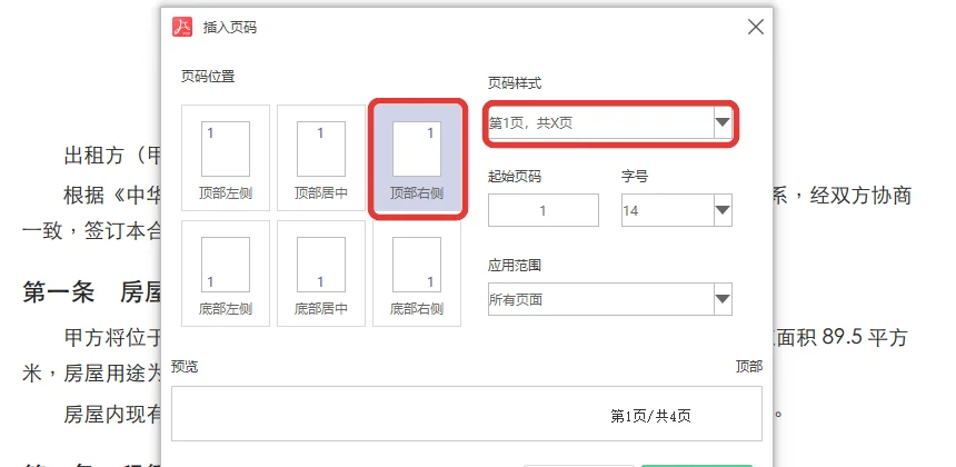 插入页码窗口里选顶部右侧的页码位置-软领PDF阅读转换器