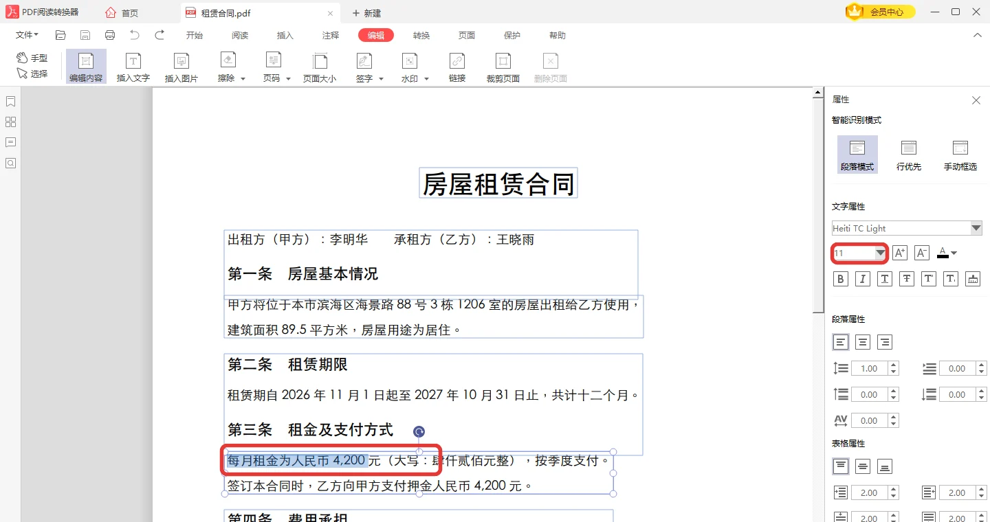 在PDF里选中租金一行准备改字体大小-软领PDF阅读转换器