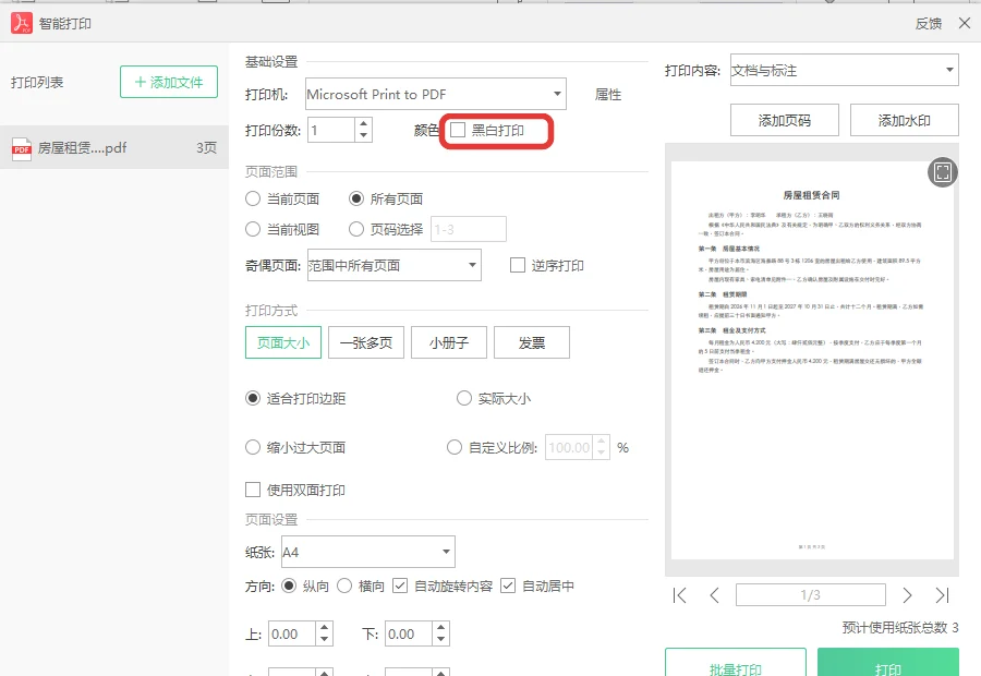 智能打印窗口基础设置里的黑白打印选项-软领PDF阅读转换器