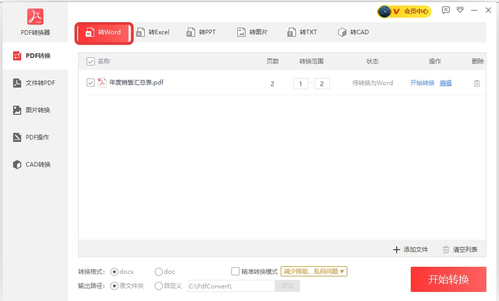 PDF表格转Word窗口里已添加的年度销售汇总表文件列表-软领PDF阅读转换器