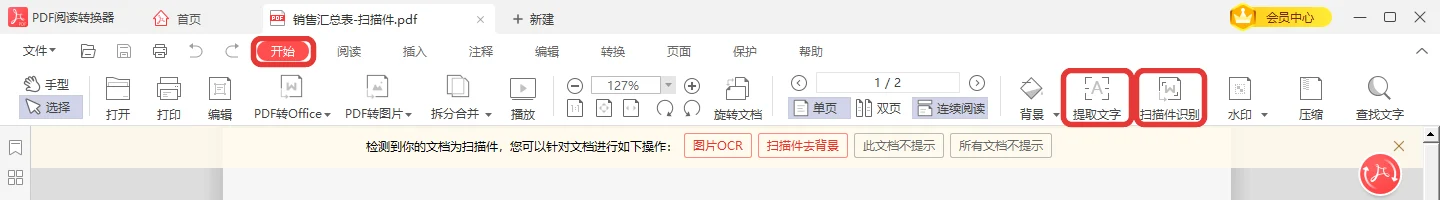 PDF文字识别OCR的提取文字与扫描件识别入口-软领PDF阅读转换器