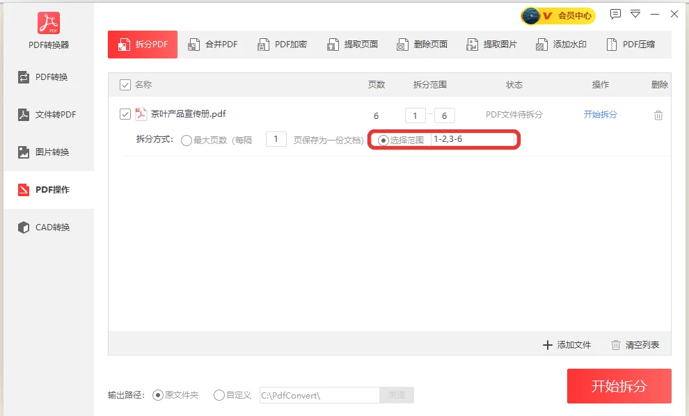 PDF拆分窗口里选中选择范围并填入1-2,3-6页码范围-软领PDF阅读转换器