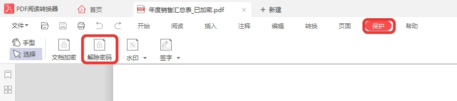 打开加密PDF后在保护选项卡点解除密码-软领PDF阅读转换器