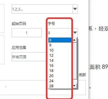 插入页码窗口里的PDF页码字体大小下拉列表-软领PDF阅读转换器