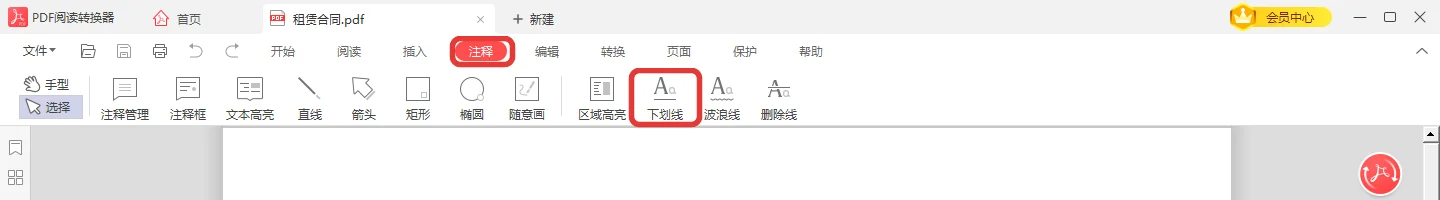 顶部注释选项卡里选中下划线的按钮-软领PDF阅读转换器