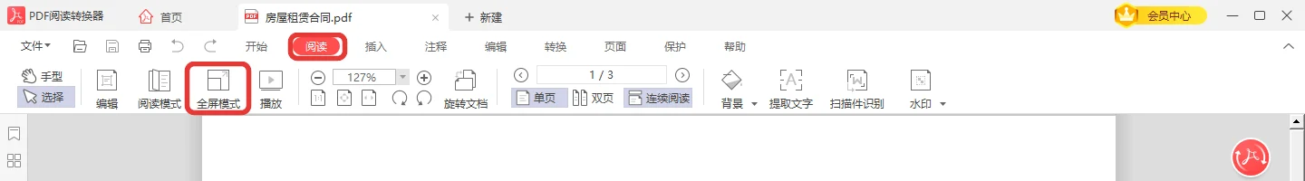 阅读选项卡里点全屏模式让PDF全屏显示-软领PDF阅读转换器