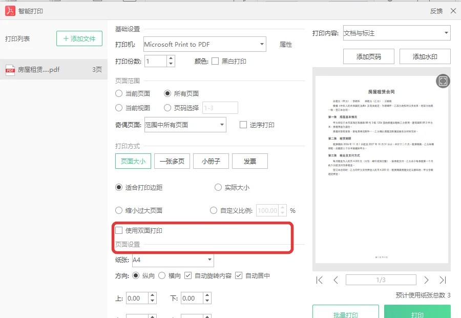 智能打印窗口里勾选使用双面打印选项-软领PDF阅读转换器