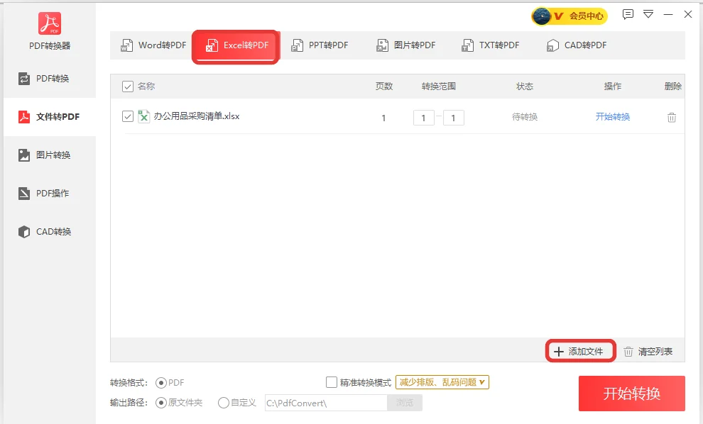 在Excel转PDF页面添加办公用品采购清单表格文件-软领PDF阅读转换器