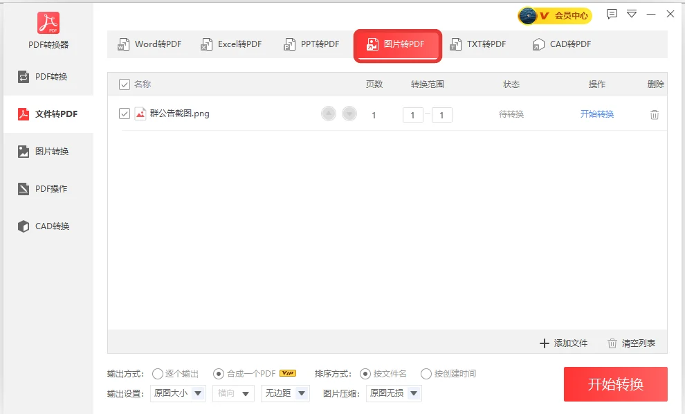 群公告截图PNG图片加到图片转PDF列表的界面-软领PDF阅读转换器