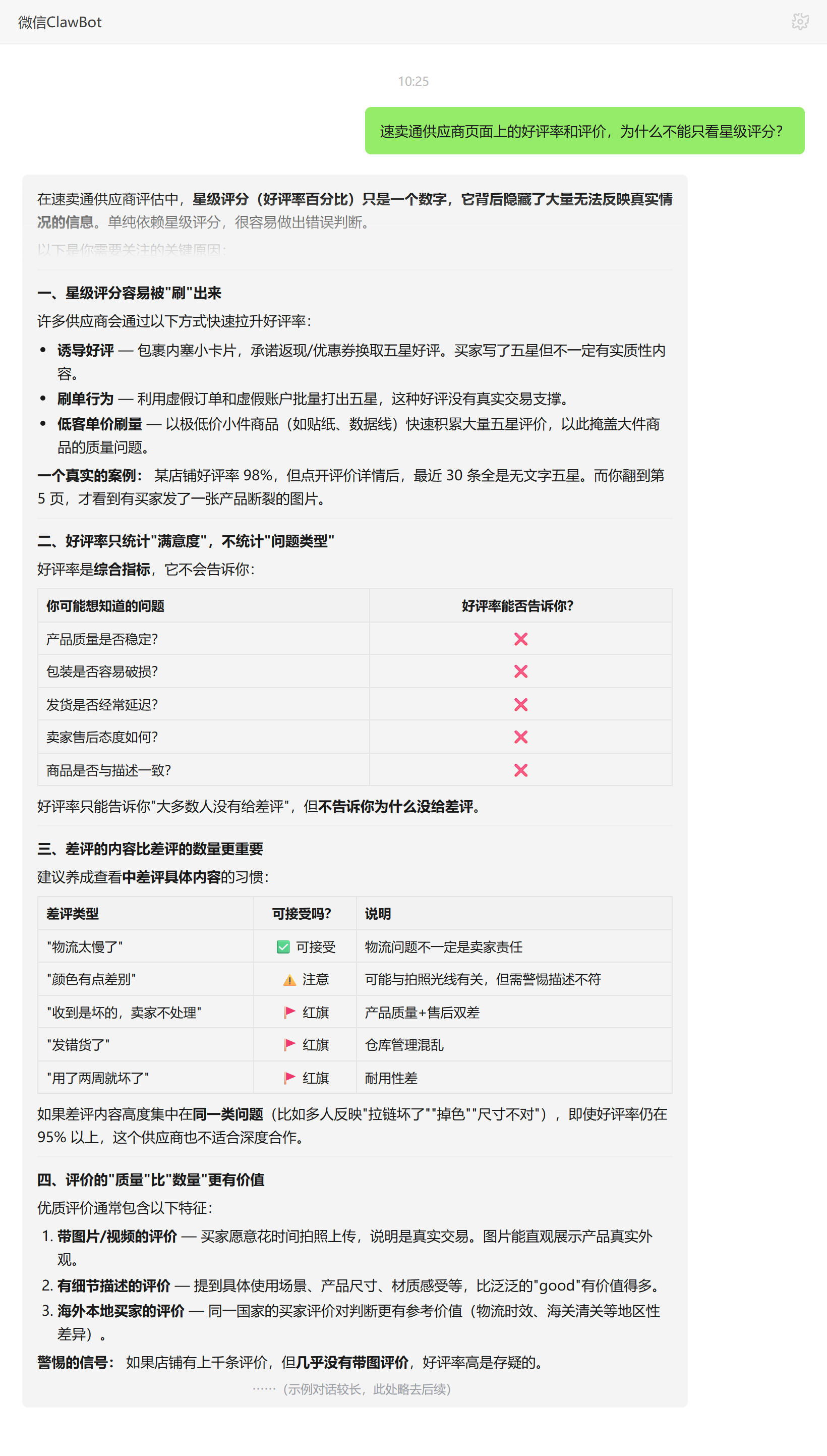 速卖通好评率可被刷高与带图评价才可靠——ClawBot 对话示例