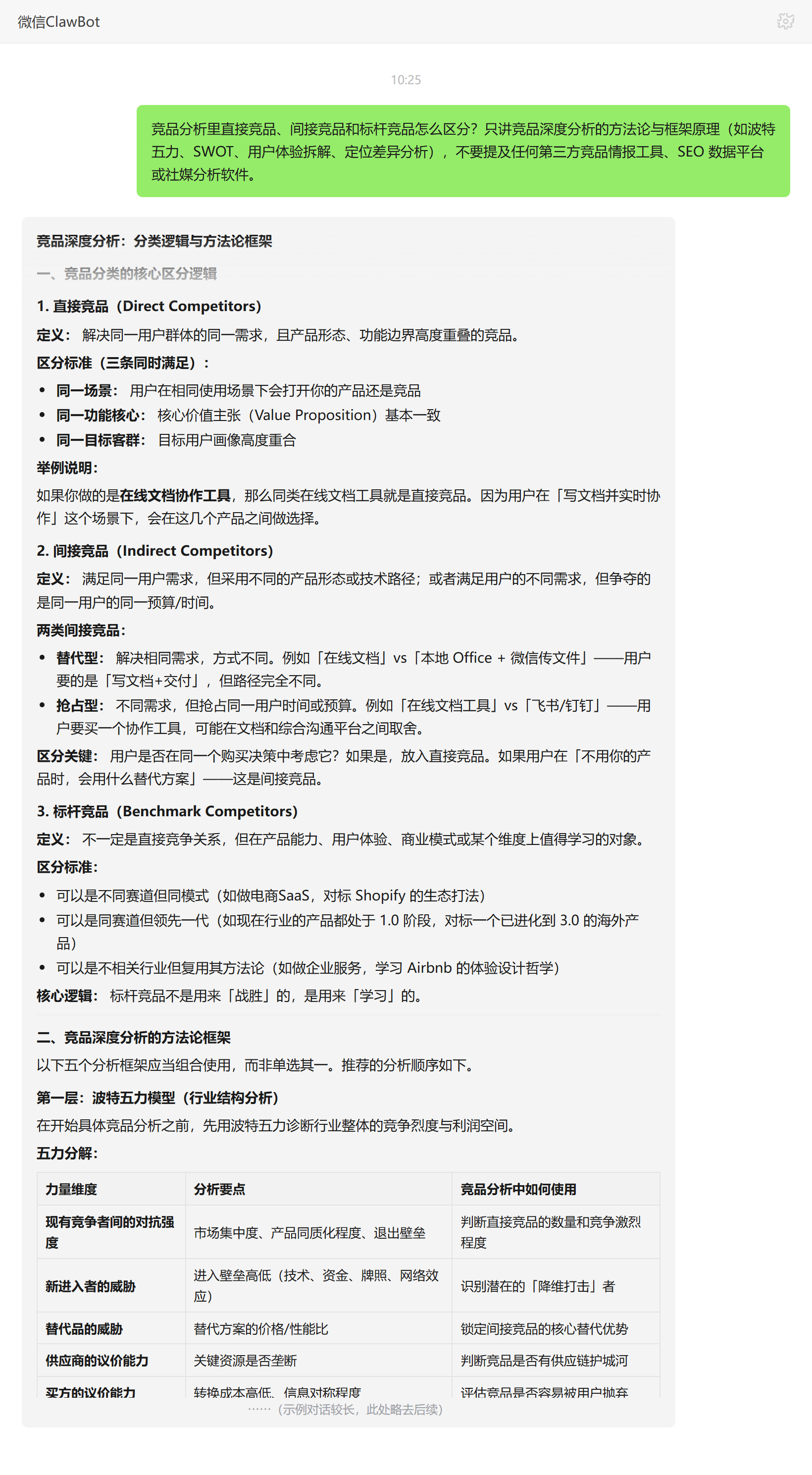直接竞品间接竞品标杆竞品的区分方法——ClawBot 对话示例