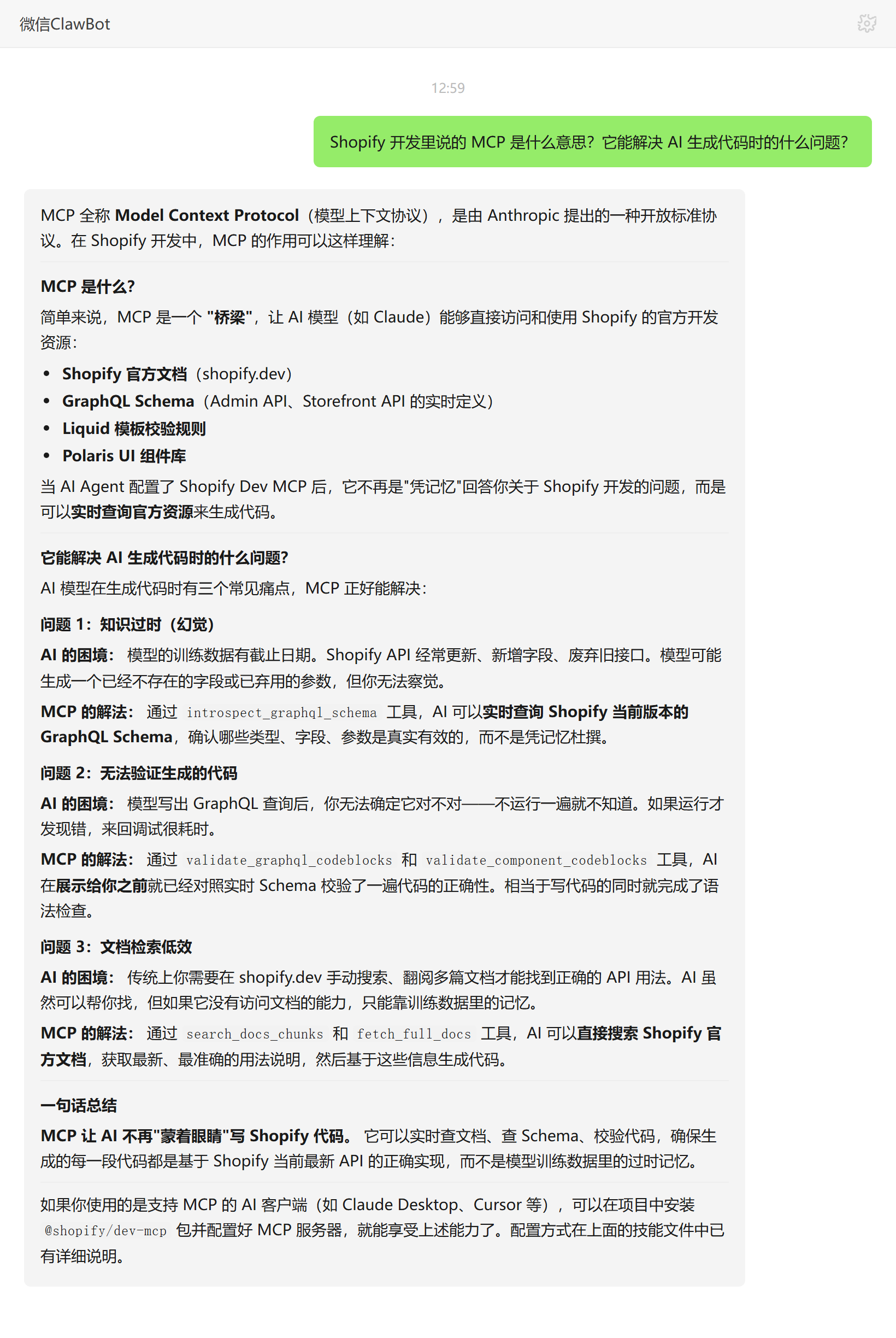 Shopify开发中MCP是什么及解决AI生成代码的幻觉问题——ClawBot 对话示例