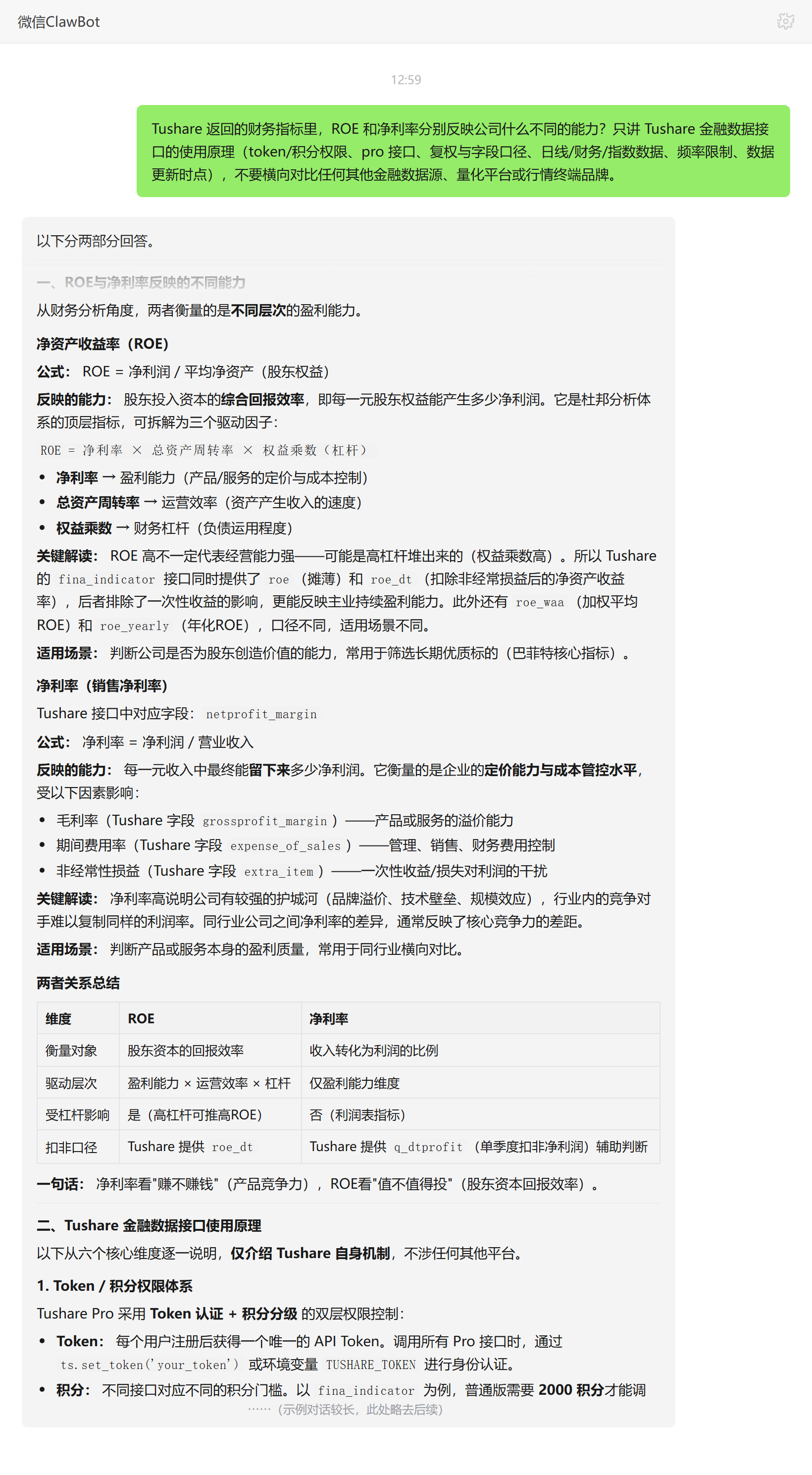 TushareROE与净利率财务指标区别——ClawBot 对话示例