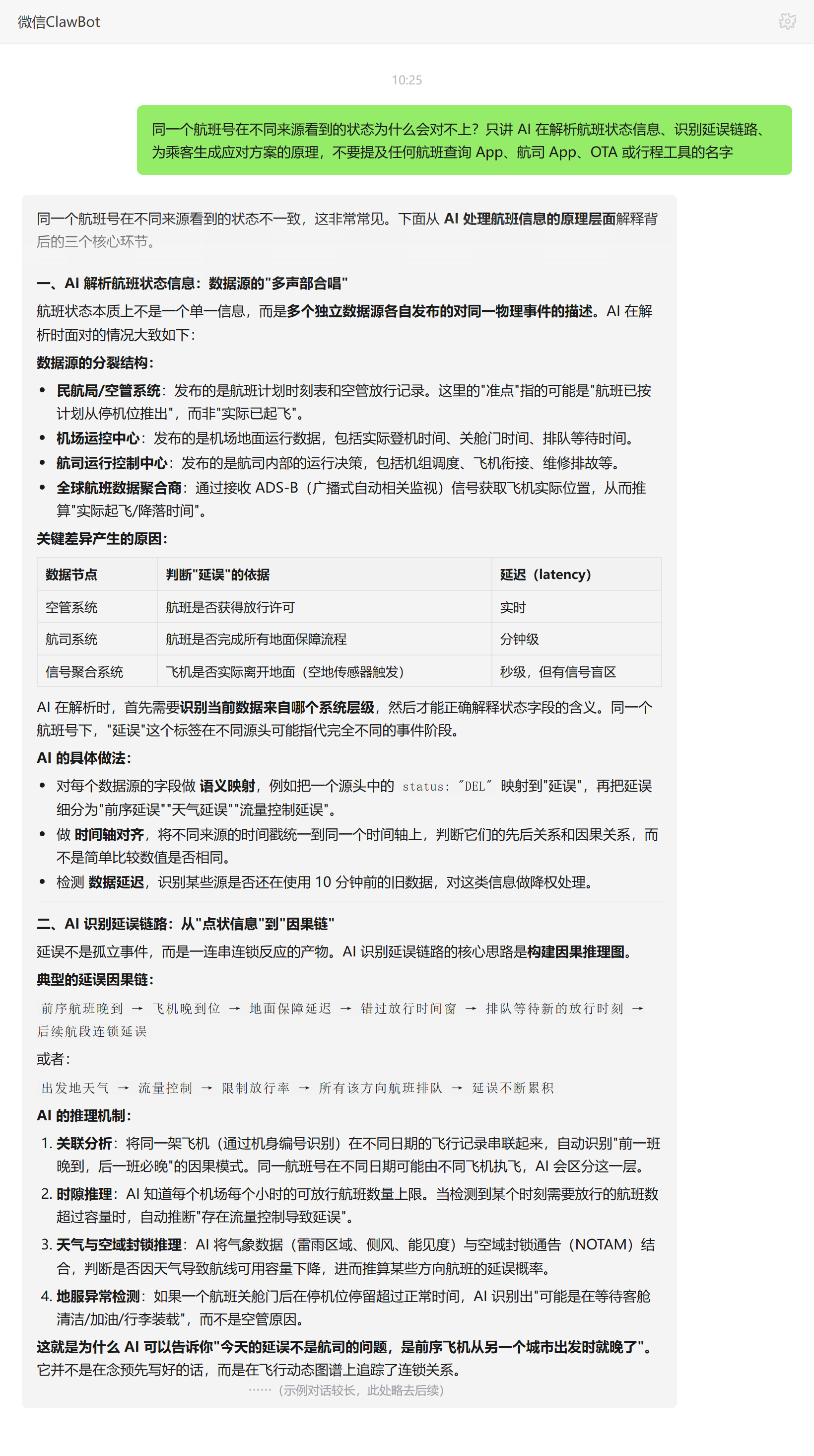 同一航班号在不同来源状态不一致原因——ClawBot 对话示例