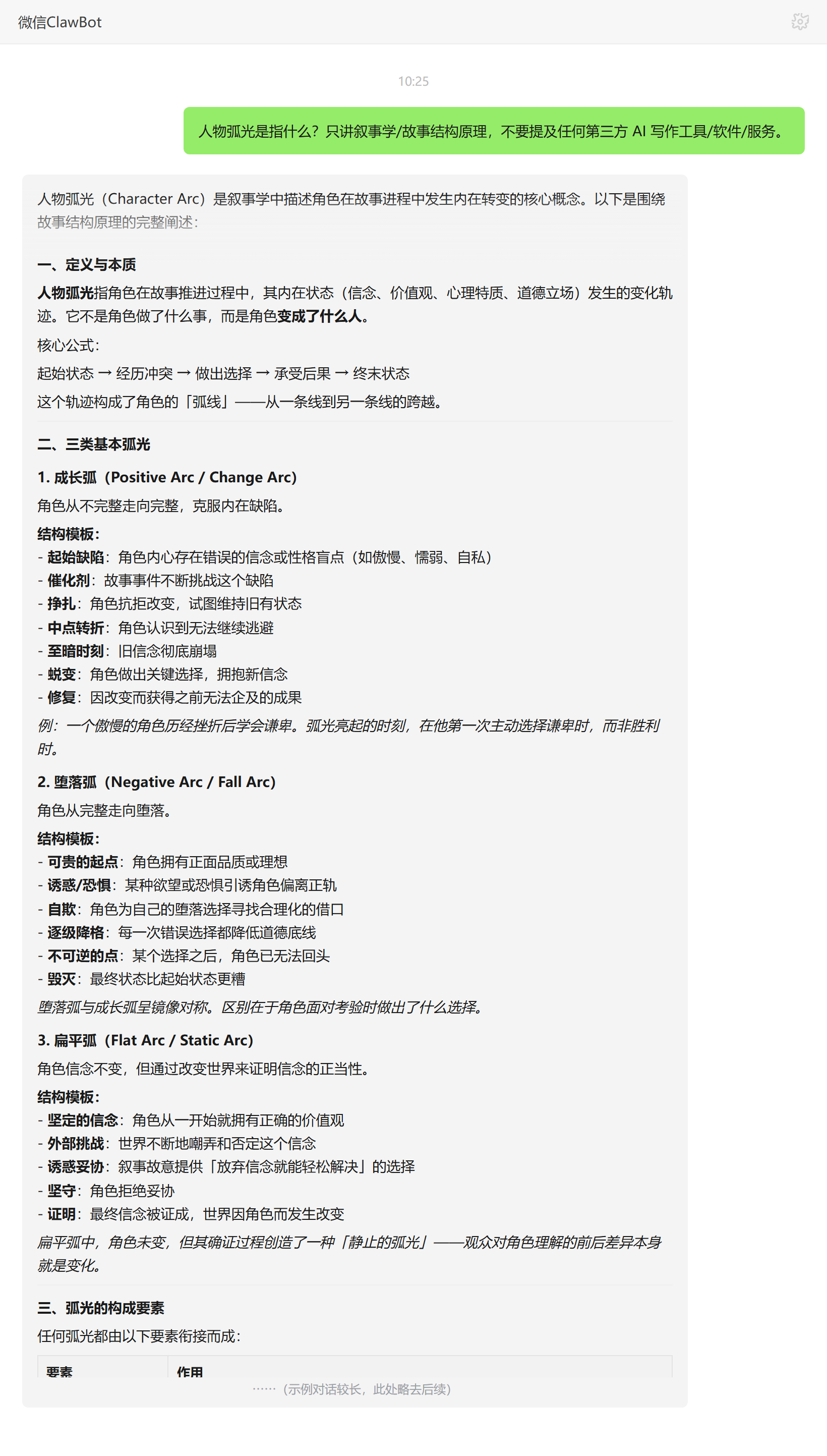 人物弧光的三类弧线与构成要素——ClawBot 对话示例