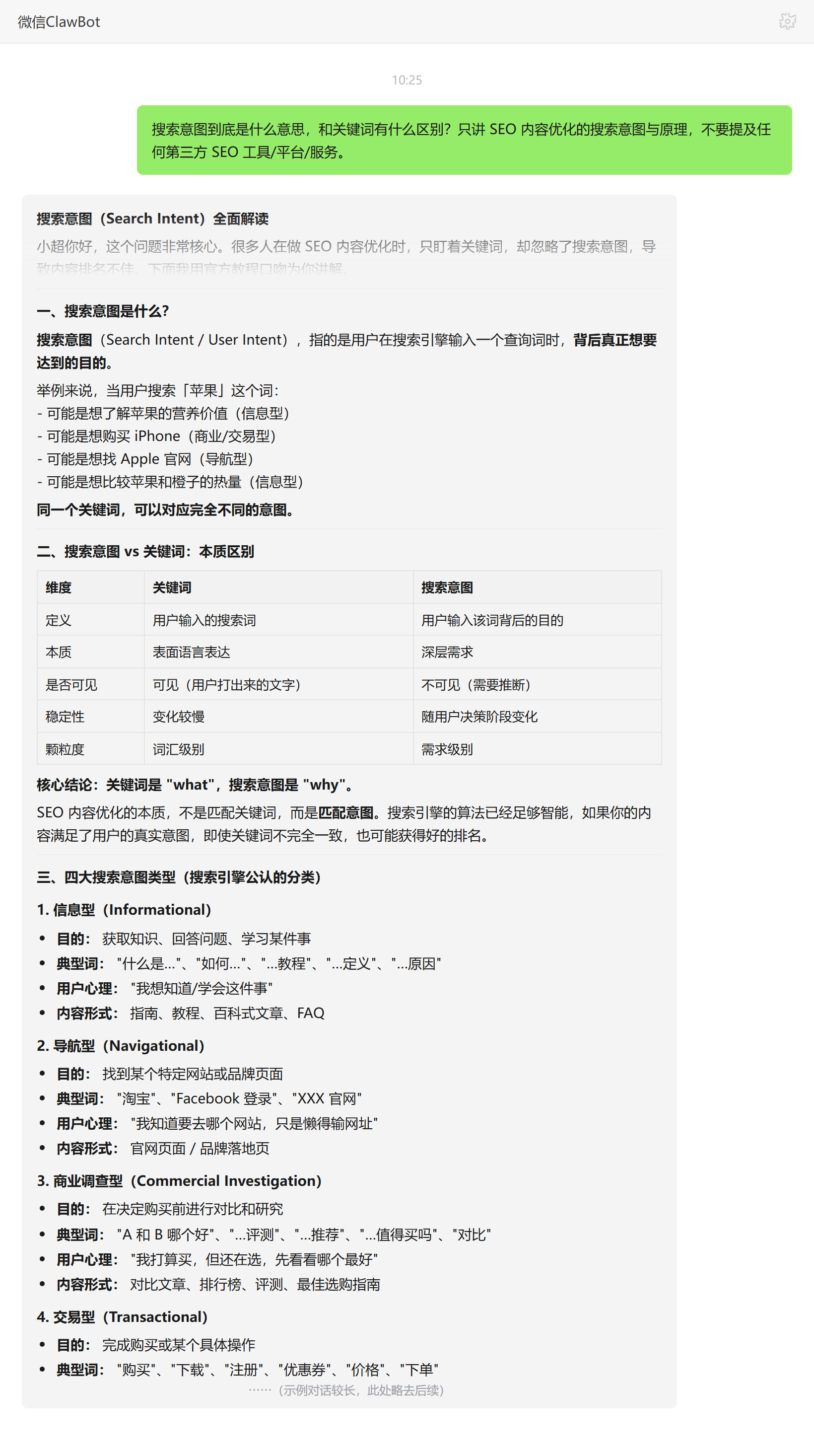 搜索意图与关键词区别四类意图分类——ClawBot 对话示例