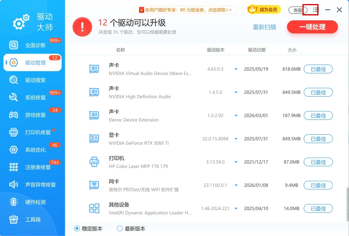 软领驱动大师完整窗口-红框标出窗口右上角客服入口-软领驱动大师