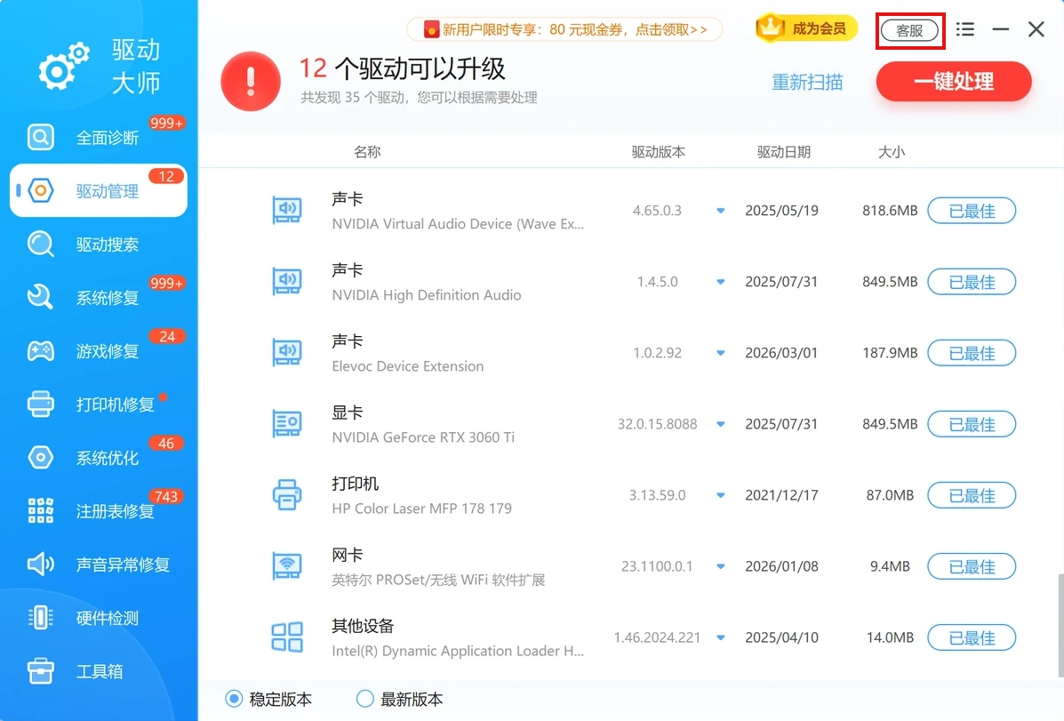 软领驱动大师窗口标题栏右上角红框标注的真人客服入口-软领驱动大师