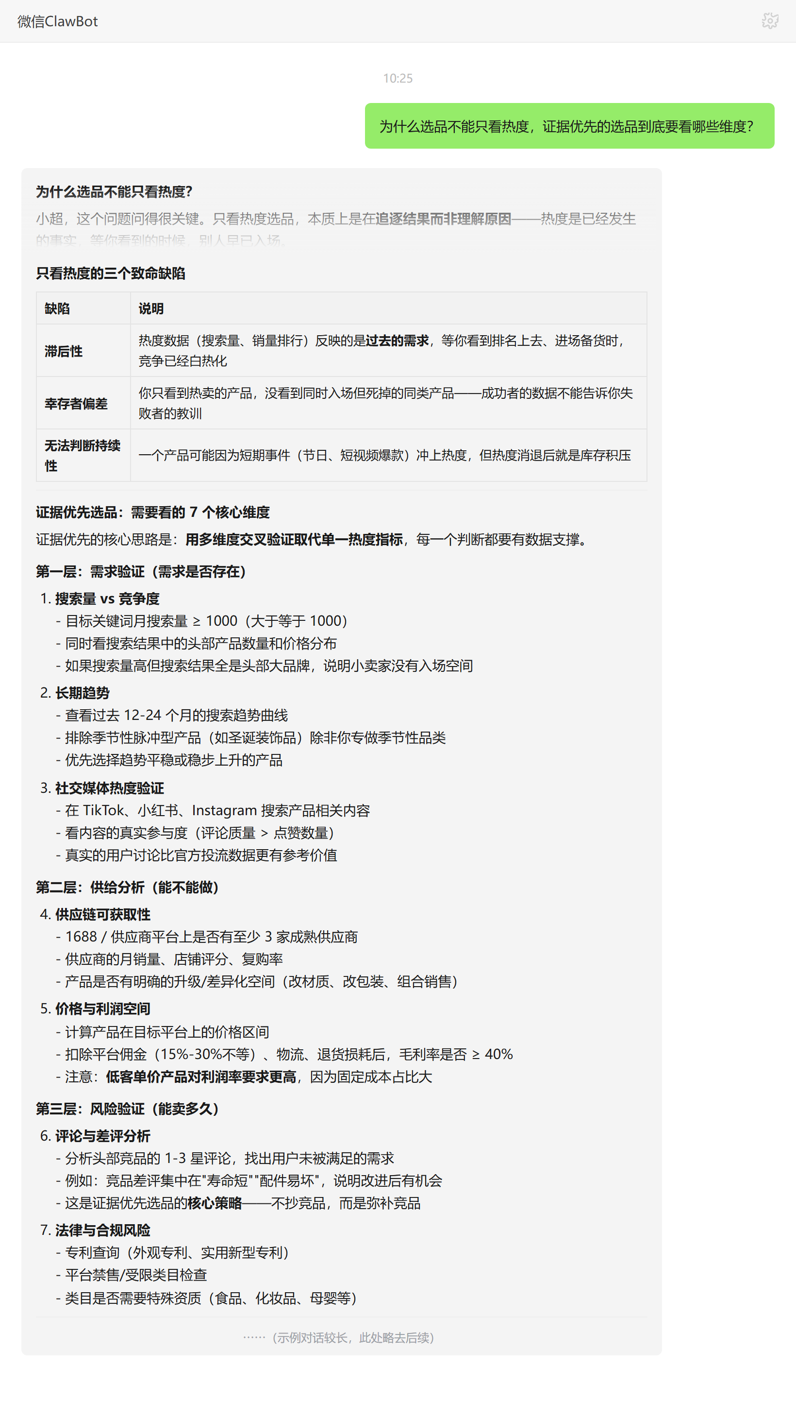 选品不能只看热度及证据优先选品要看的维度——ClawBot 对话示例