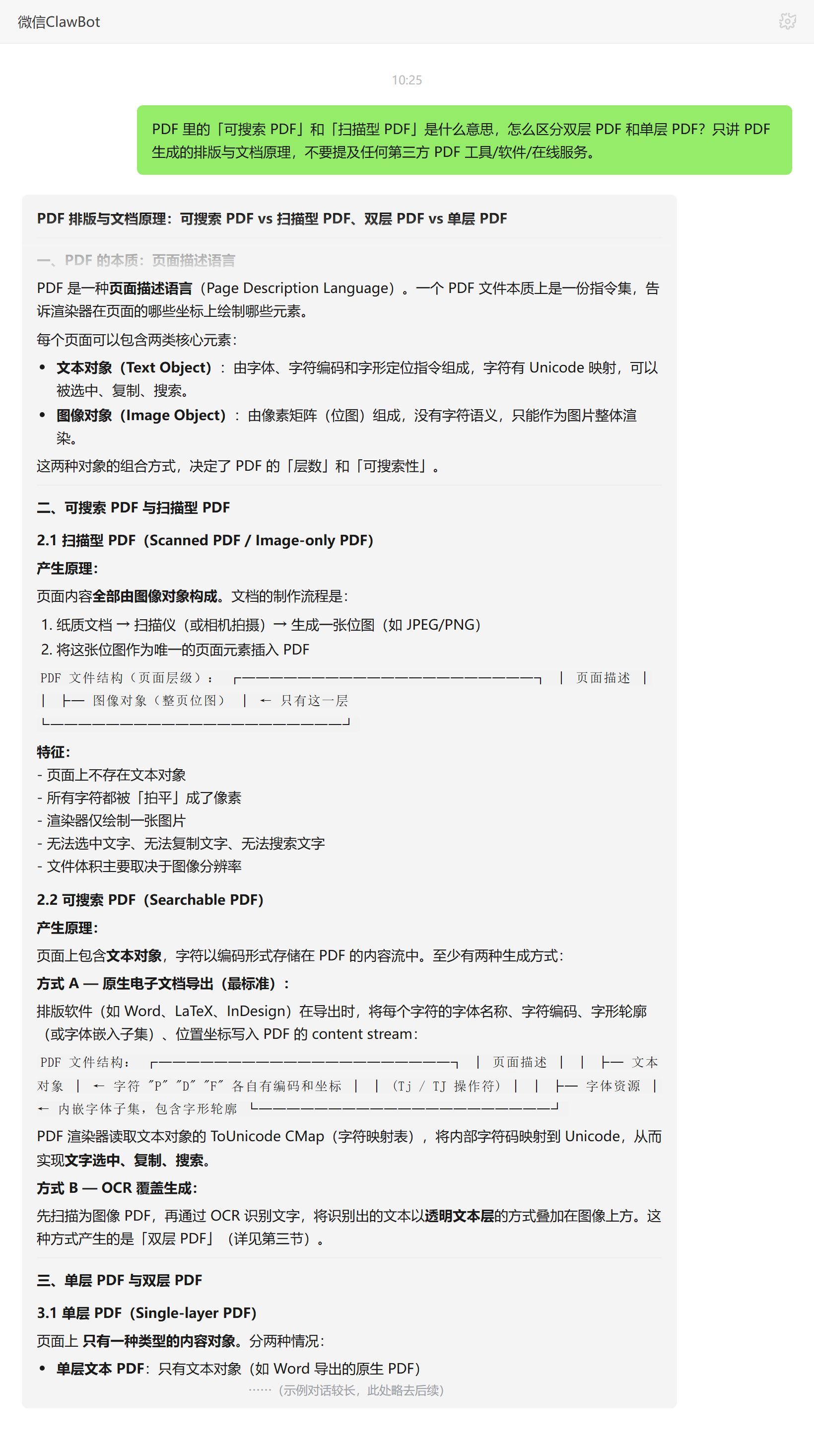 可搜索 PDF 与扫描型 PDF、双层与单层 PDF 的区分原理——ClawBot 对话示例