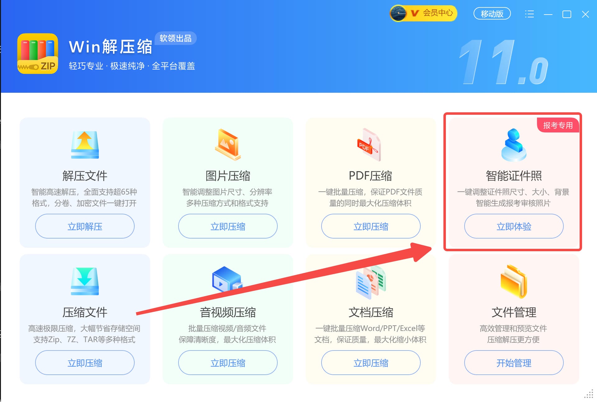 打开「Win解压缩」点击【证件照压缩】功能.jpg