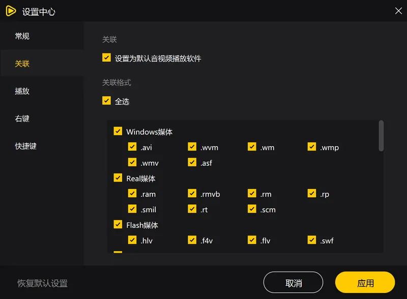 ape音乐文件格式关联一键设置-软领Pot播放器